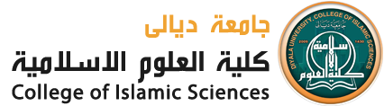 كلية العلوم الاسلامية | جامعة ديالى